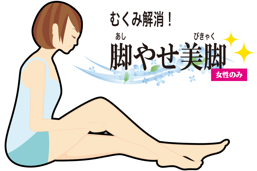 むくみ解消！脚やせ美脚